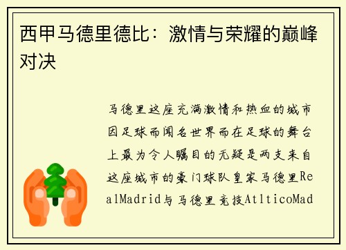 西甲马德里德比:激情与荣耀的巅峰对决
