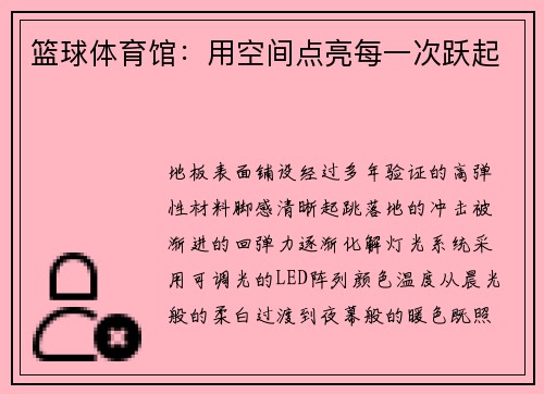篮球体育馆:用空间点亮每一次跃起