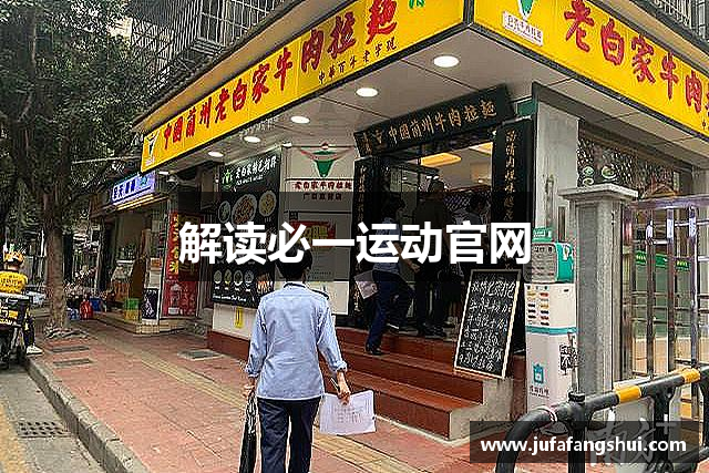 解读必一运动官网